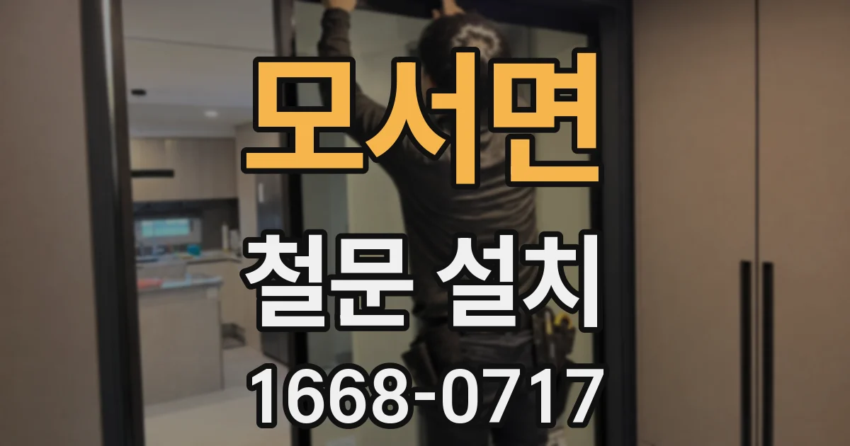 모서면 철문 설치