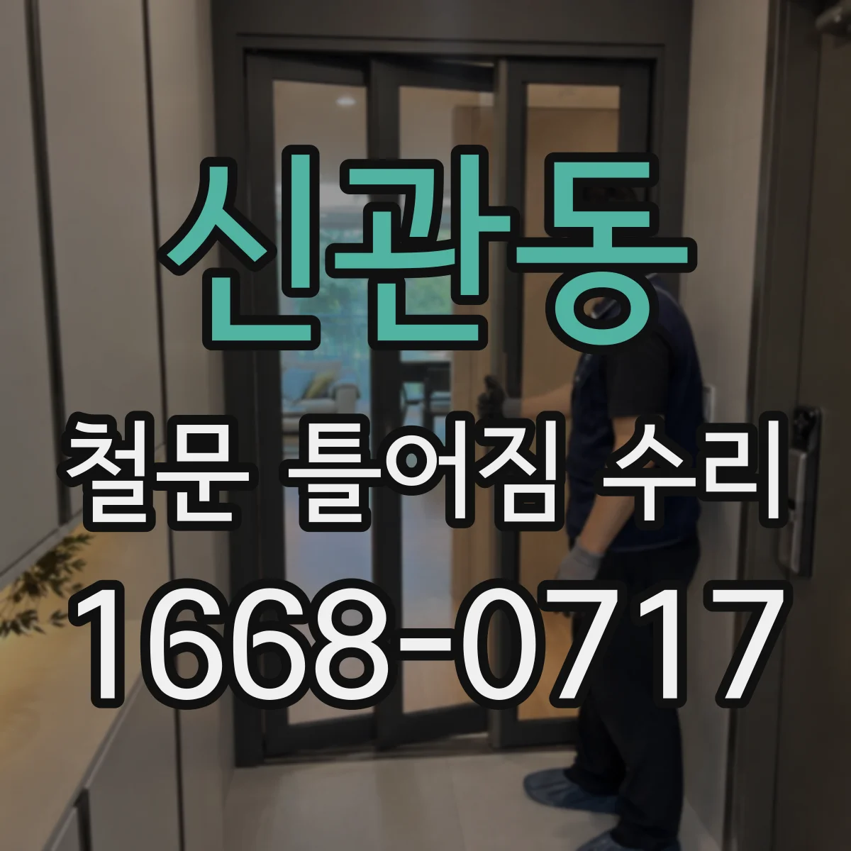 신관동 철문 틀어짐 수리