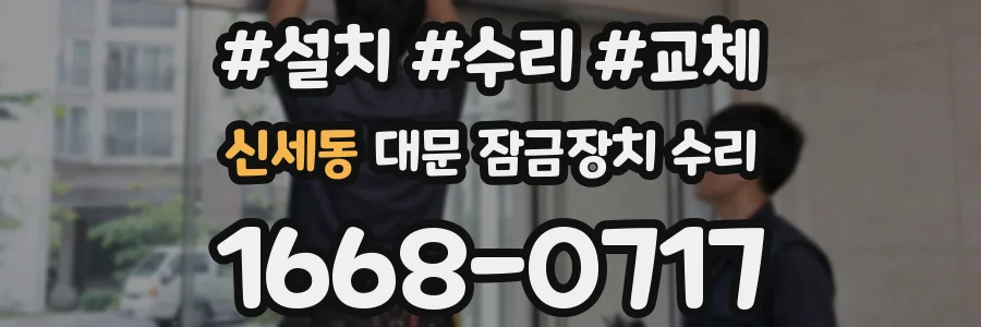신세동 대문 잠금장치 수리