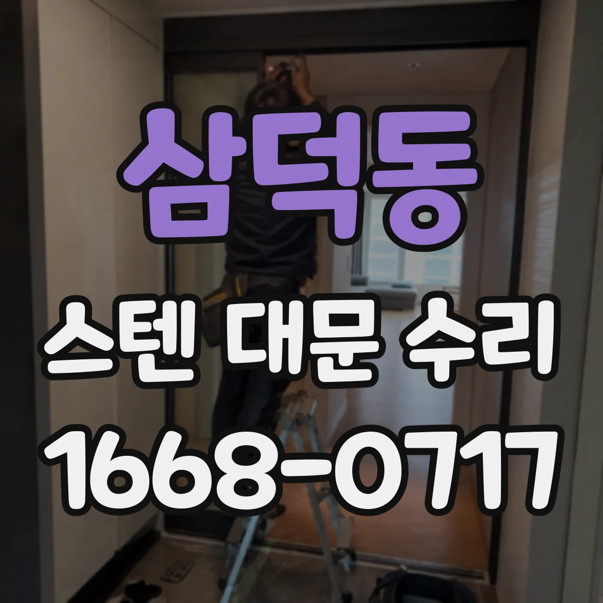 삼덕동 스텐 대문 수리