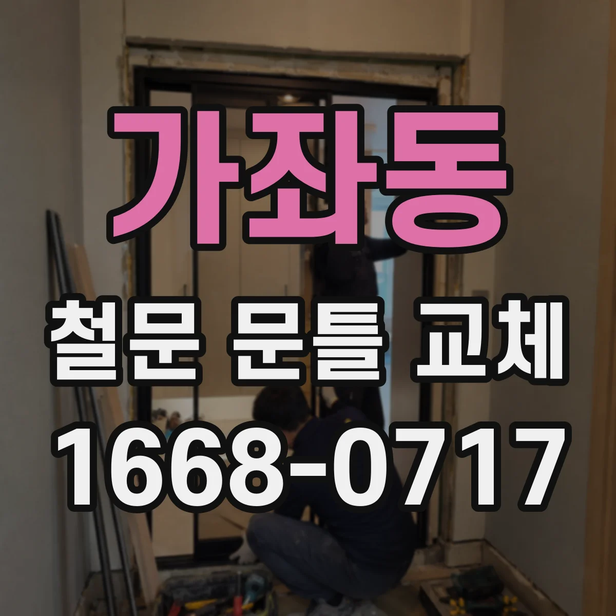 가좌동 철문 문틀 교체