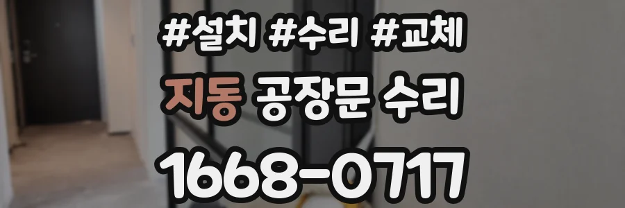 지동 공장문 수리