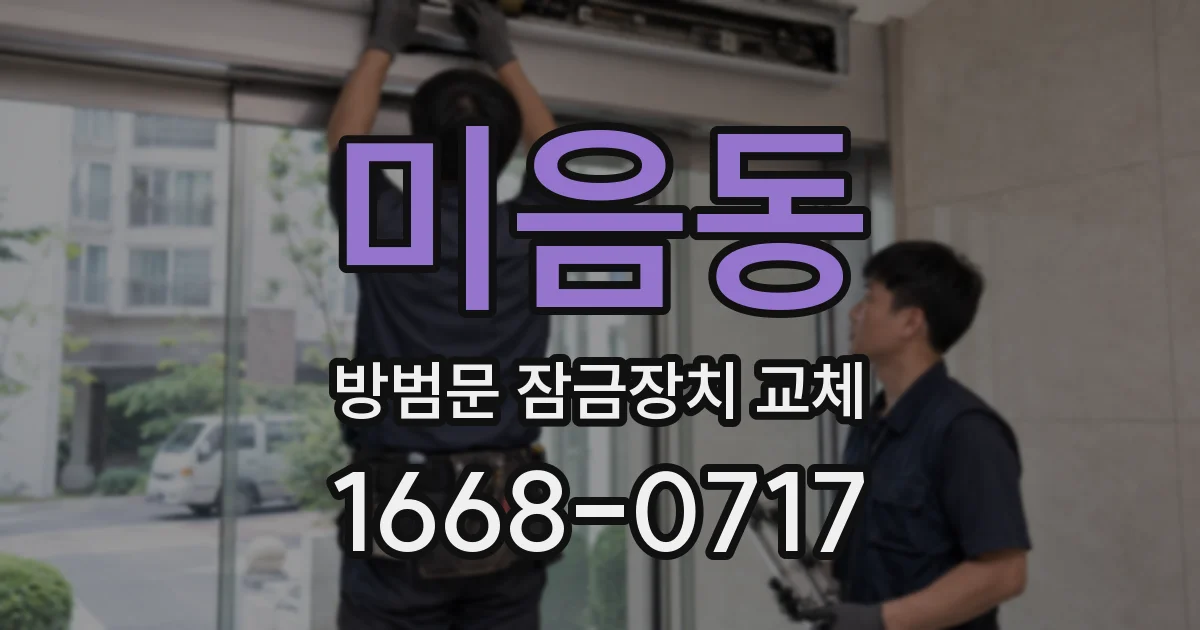 미음동 방범문 잠금장치 교체