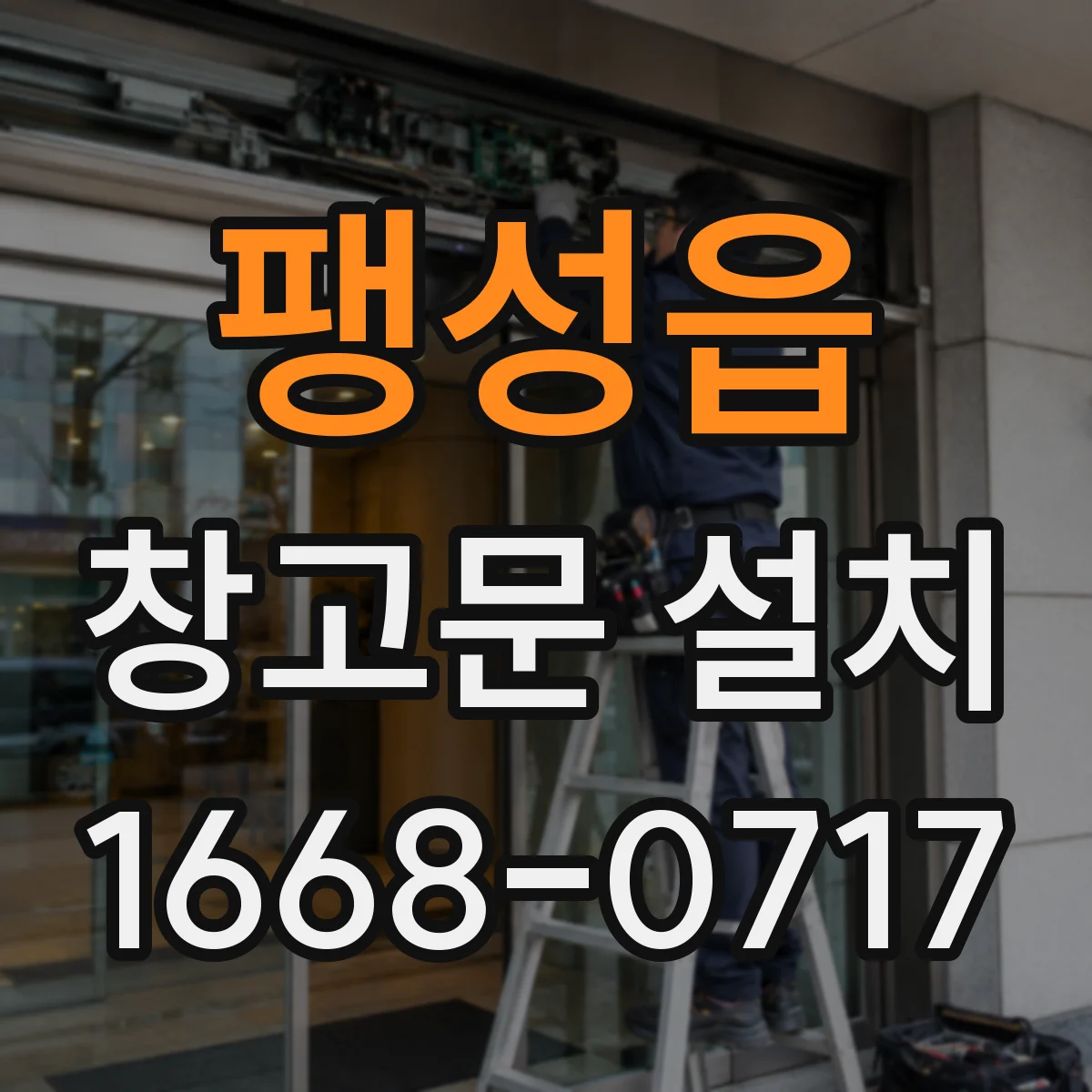 팽성읍 창고문 설치