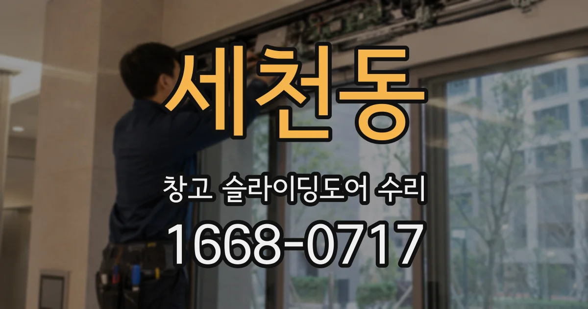세천동 창고 슬라이딩도어 수리