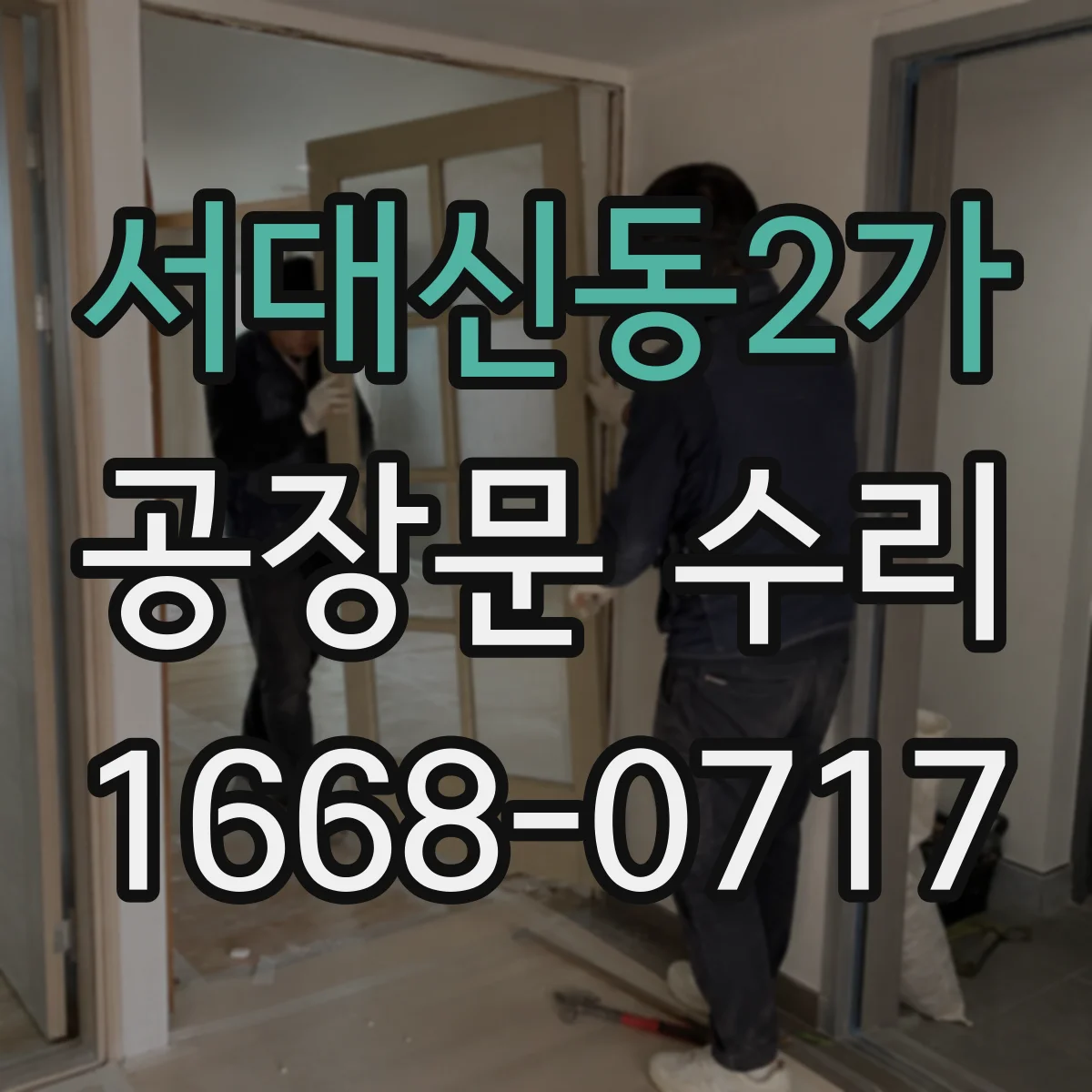 서대신동2가 공장문 수리