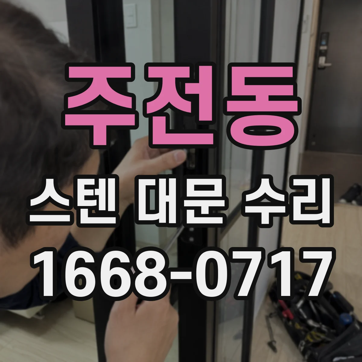 주전동 스텐 대문 수리
