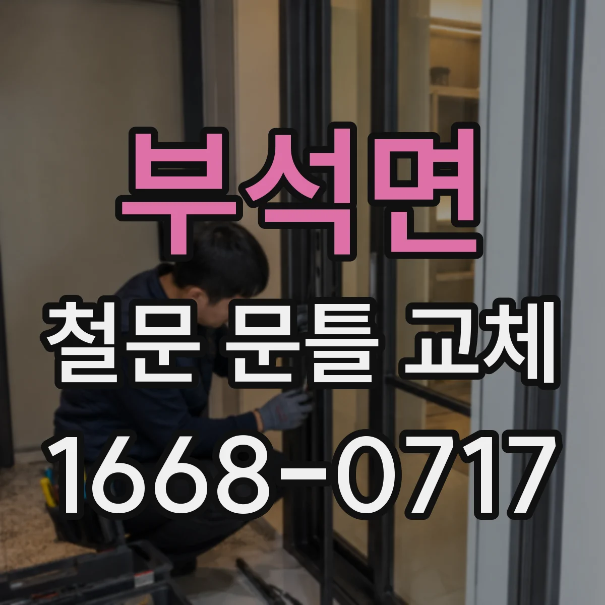 부석면 철문 문틀 교체