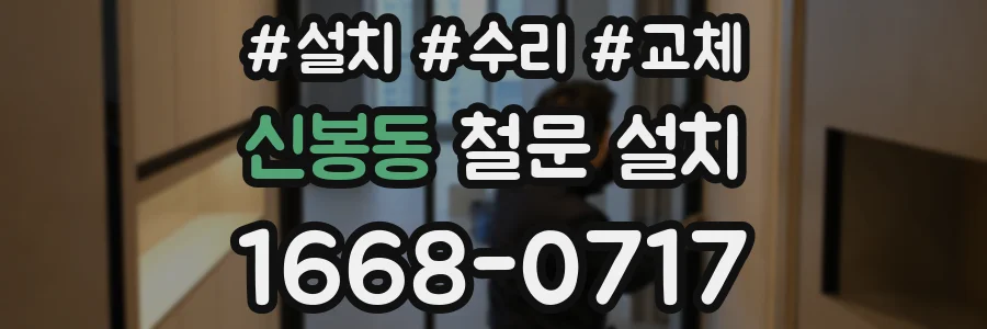 신봉동 철문 설치