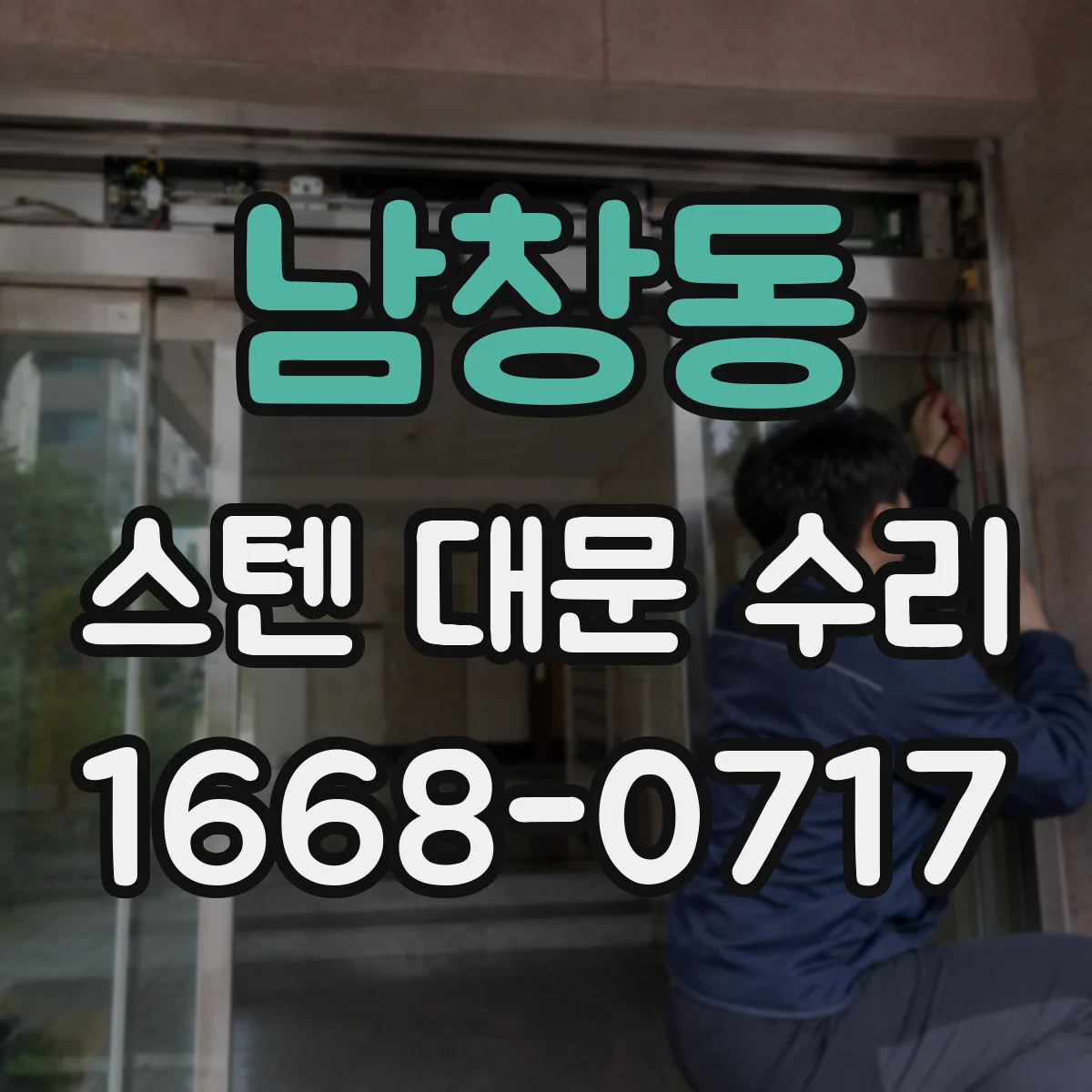 남창동 스텐 대문 수리