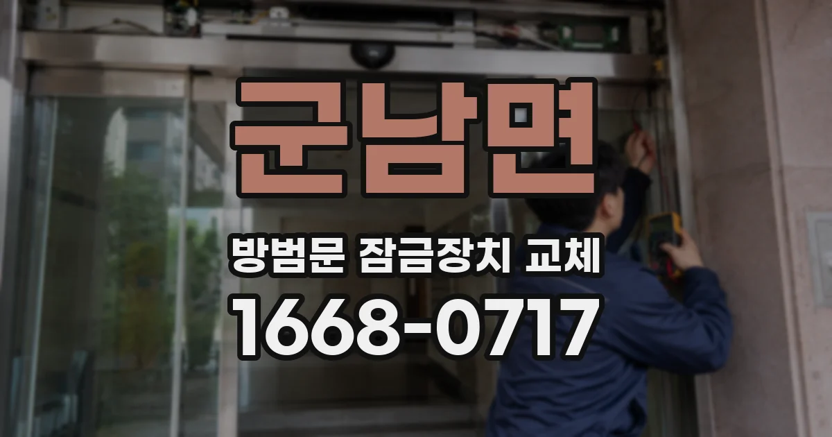 군남면 방범문 잠금장치 교체