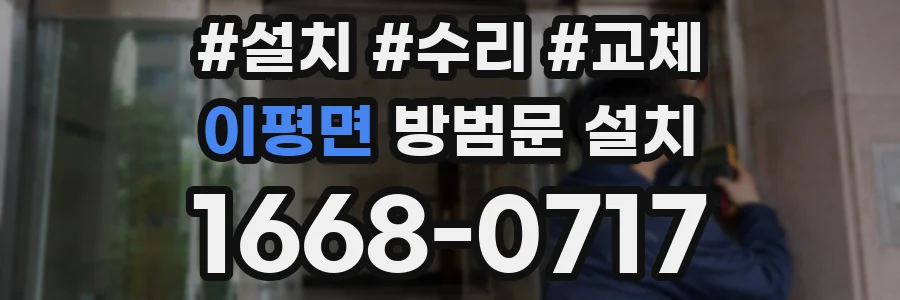 이평면 방범문 설치