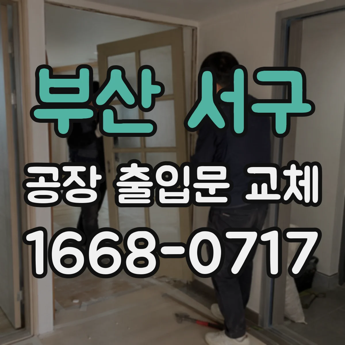 부산 서구 공장 출입문 교체