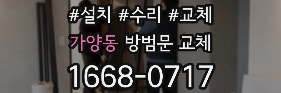 가양동 방범문 교체