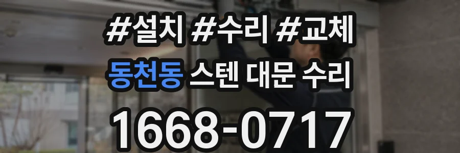 동천동 스텐 대문 수리