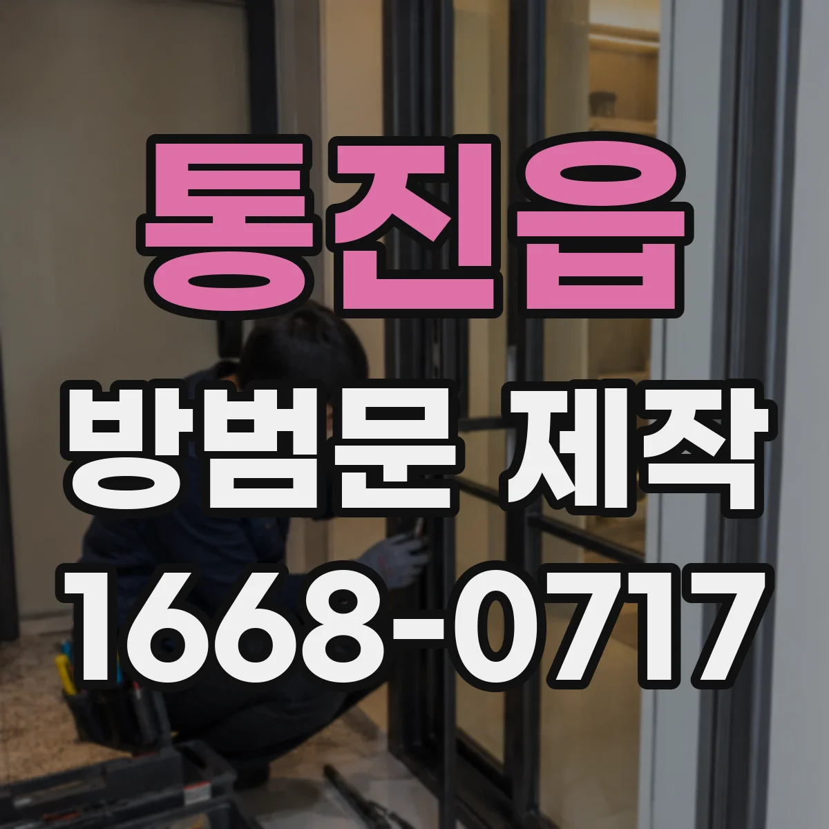 통진읍 방범문 제작