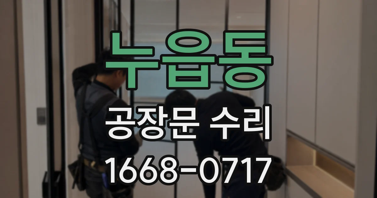누읍동 공장문 수리