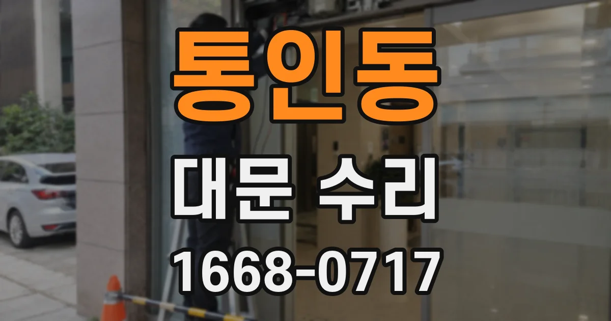 통인동 대문 수리