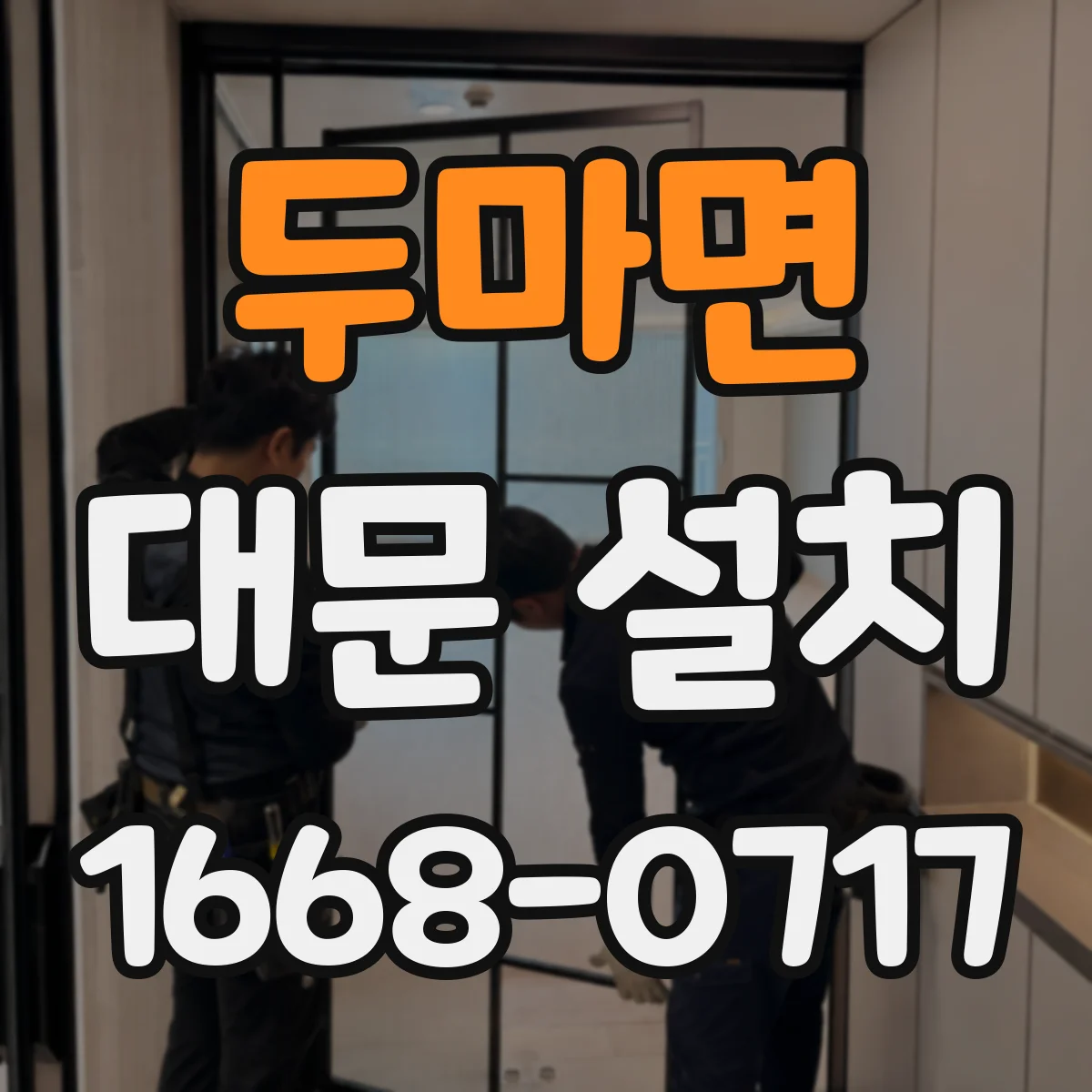 두마면 대문 설치
