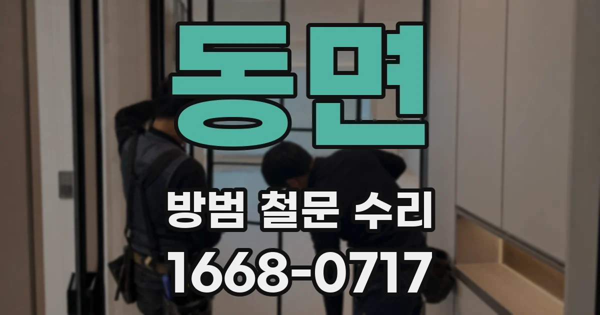 동면 방범 철문 수리