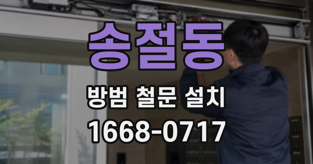 송절동 방범 철문 설치
