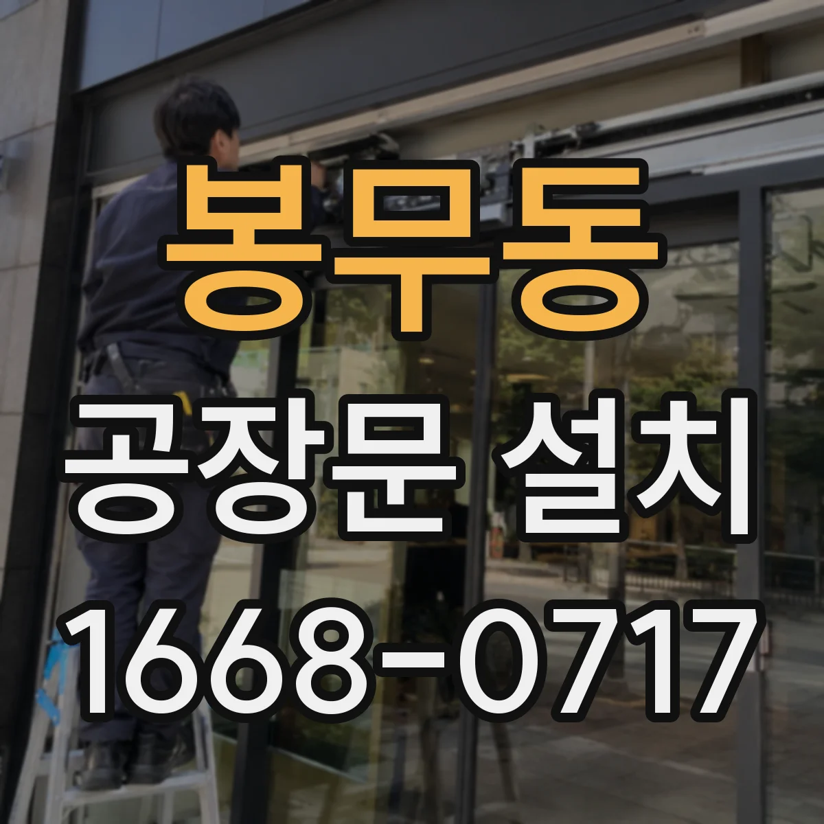 봉무동 공장문 설치