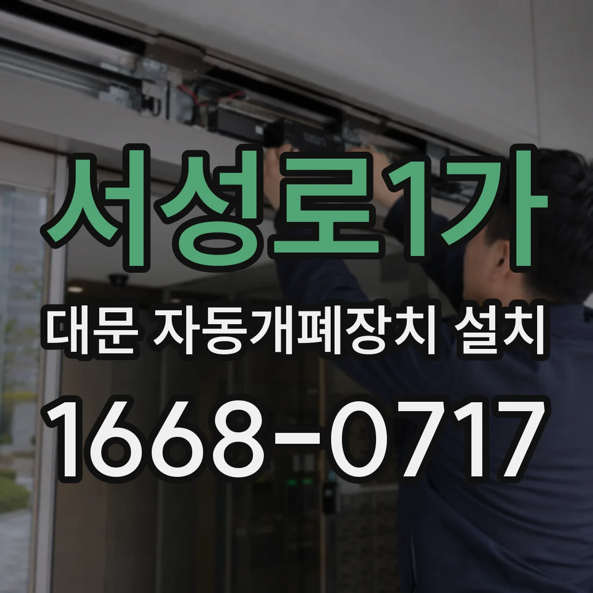 서성로1가 대문 자동개폐장치 설치