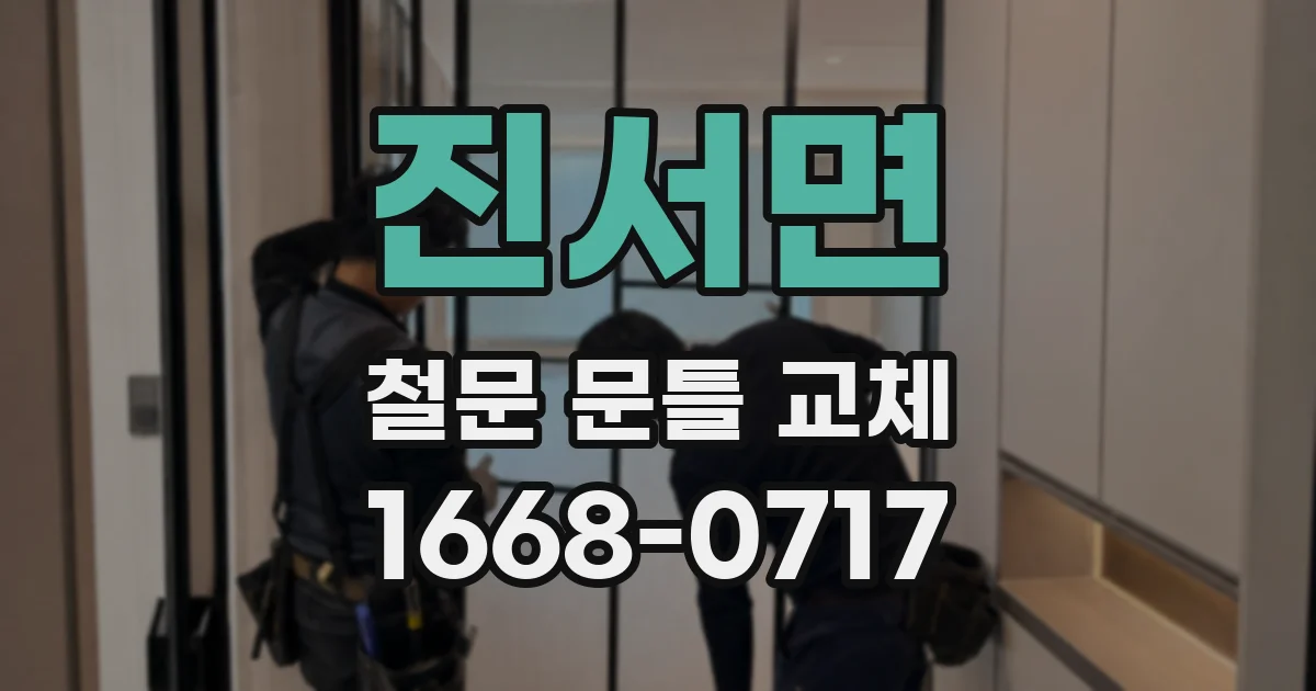 진서면 철문 문틀 교체