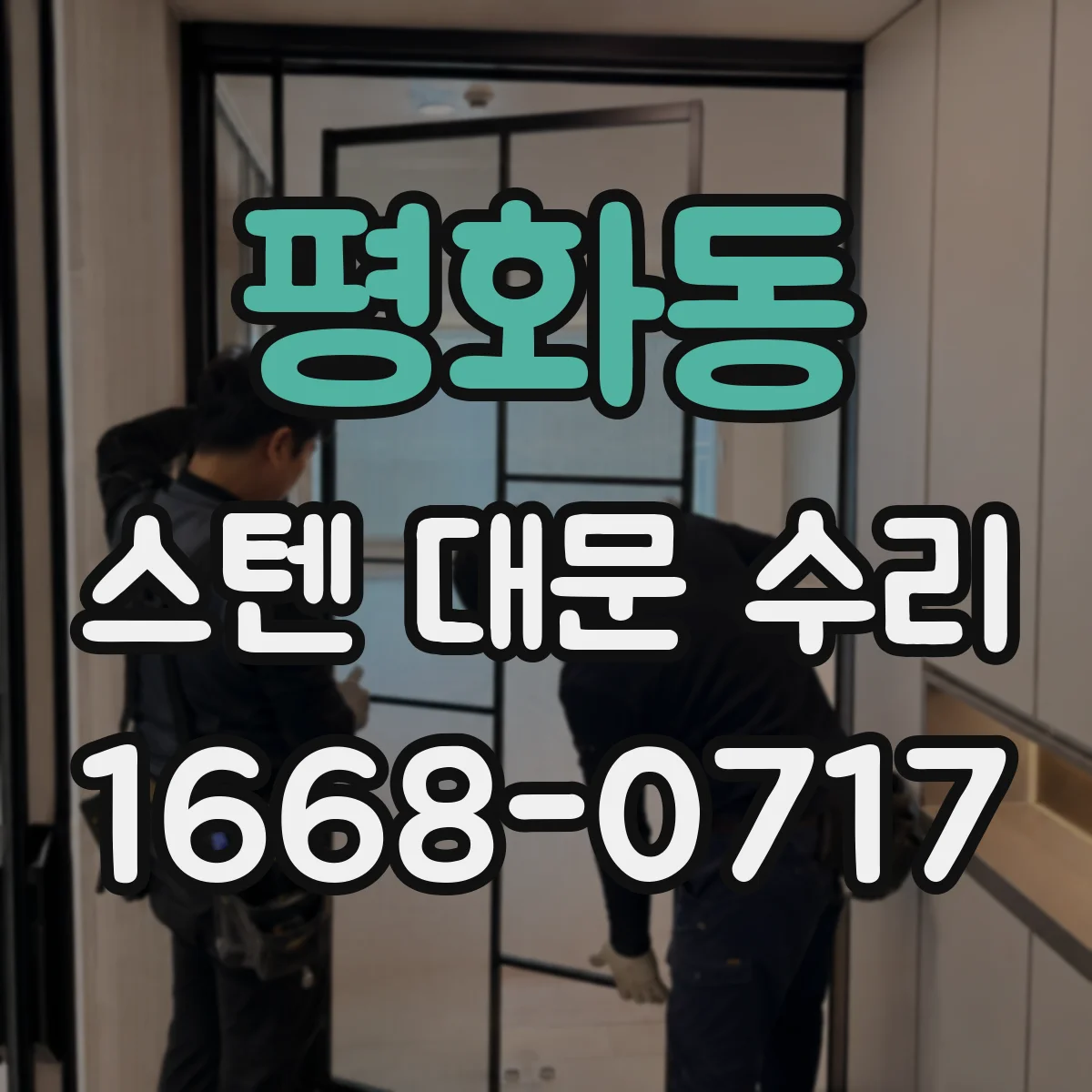 평화동 스텐 대문 수리