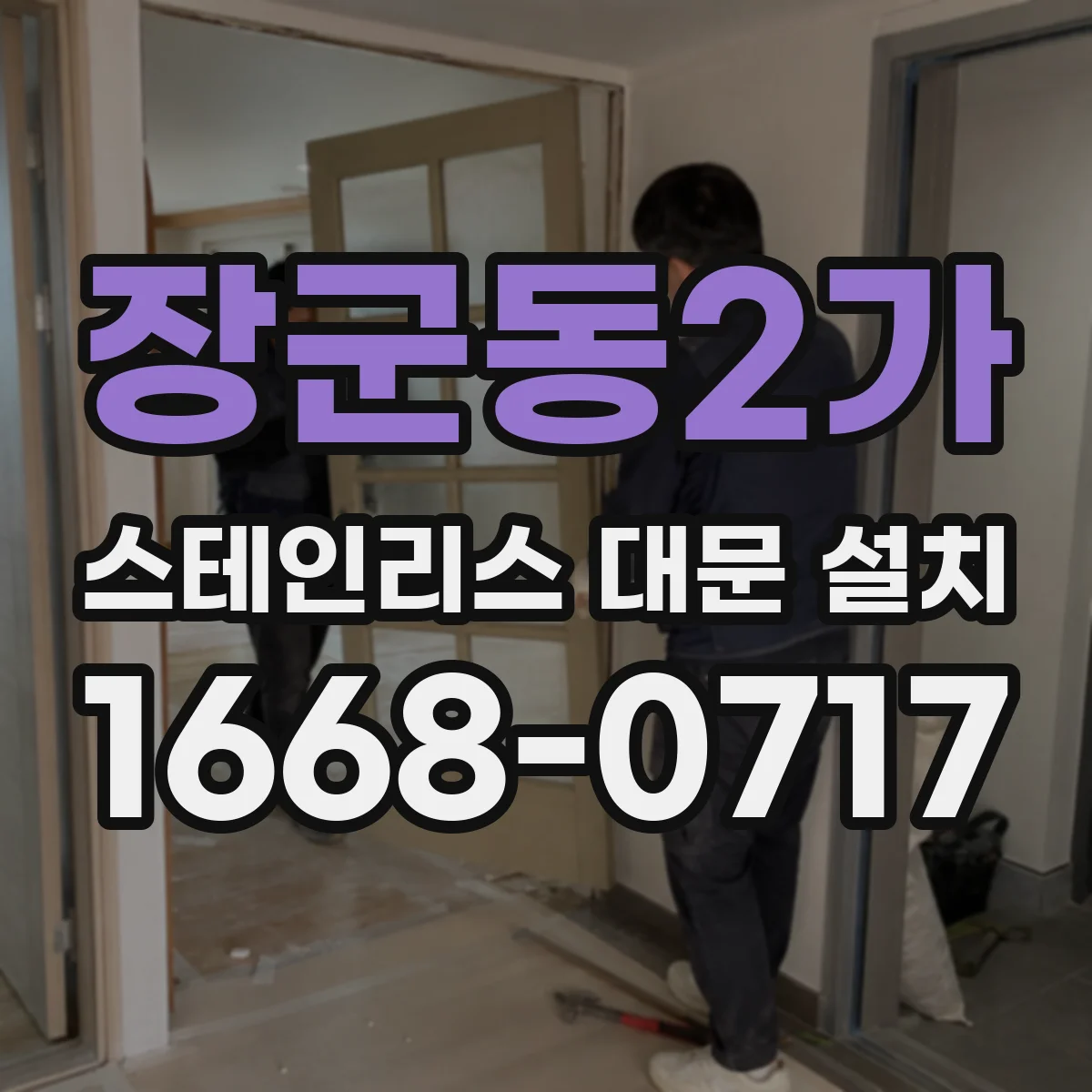 장군동2가 스테인리스 대문 설치