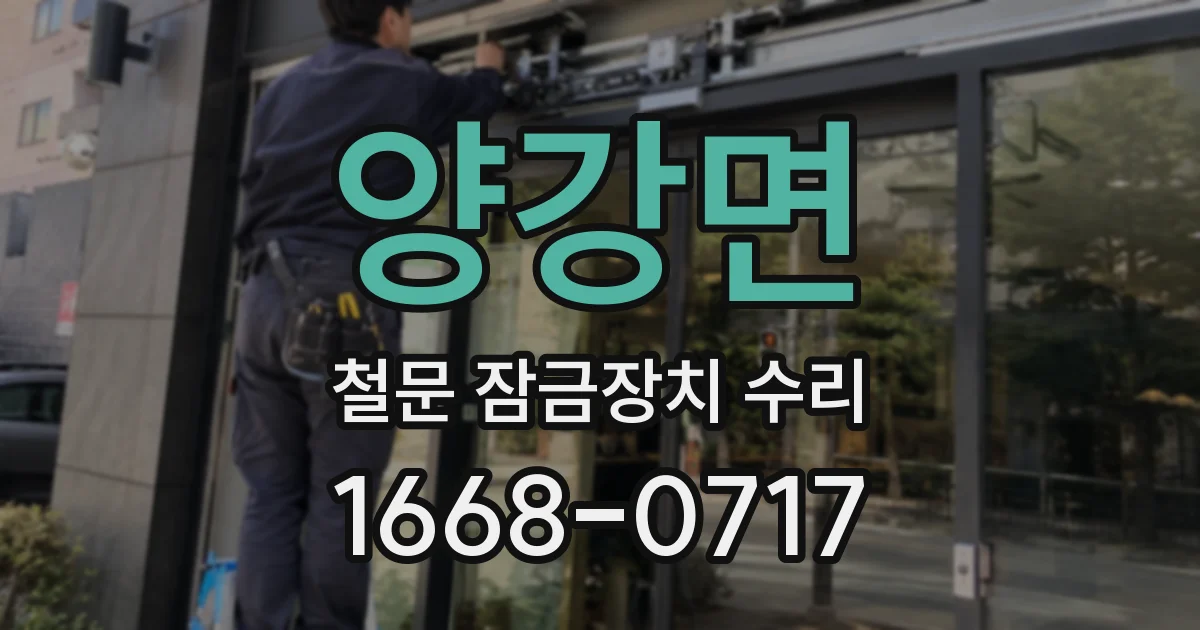 양강면 철문 잠금장치 수리