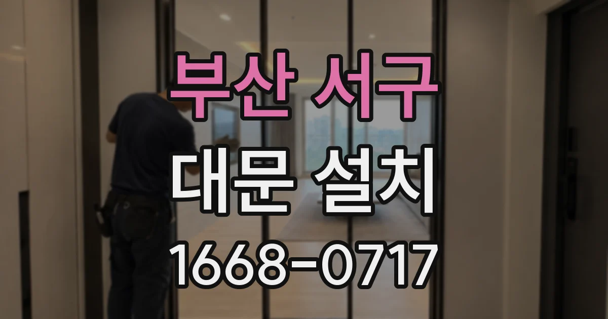 부산 서구 대문 설치