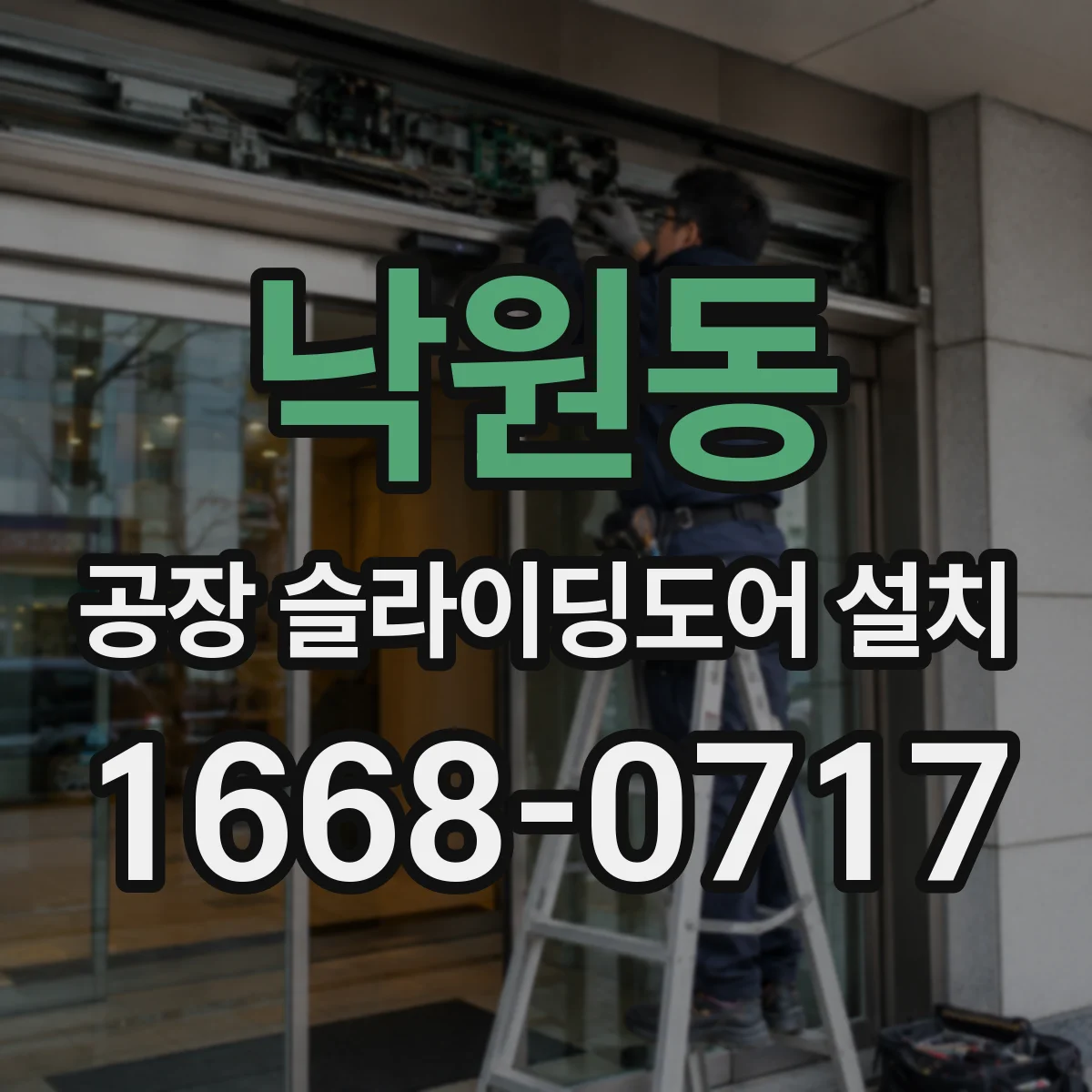 낙원동 공장 슬라이딩도어 설치