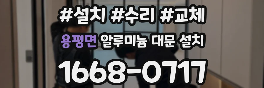 용평면 알루미늄 대문 설치