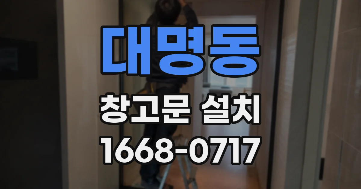 대명동 창고문 설치