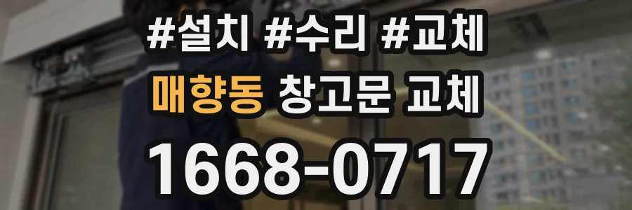 매향동 창고문 교체