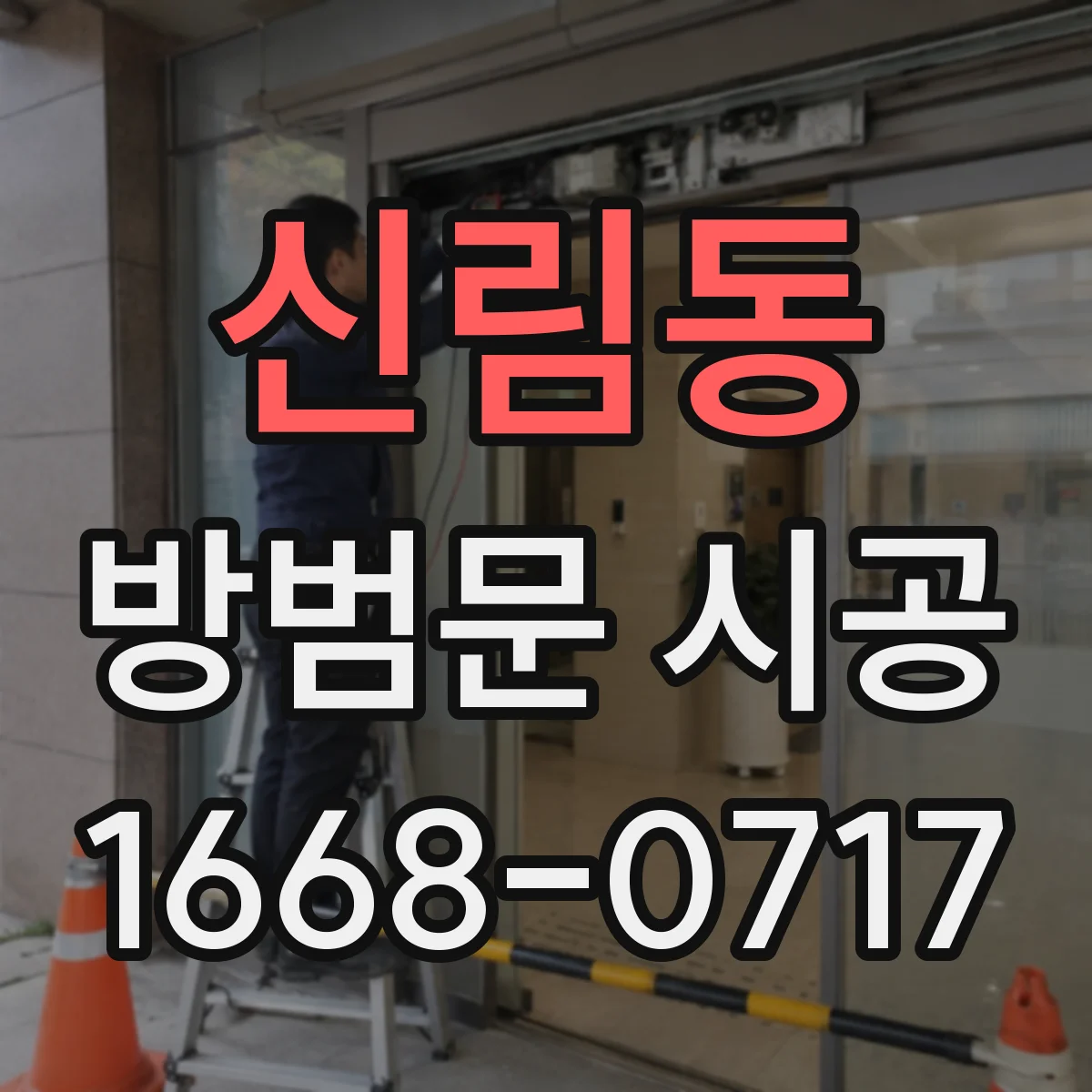 신림동 방범문 시공