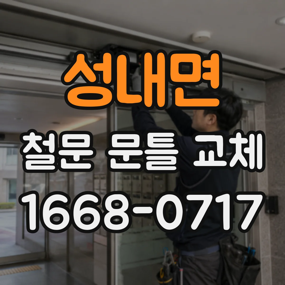 성내면 철문 문틀 교체