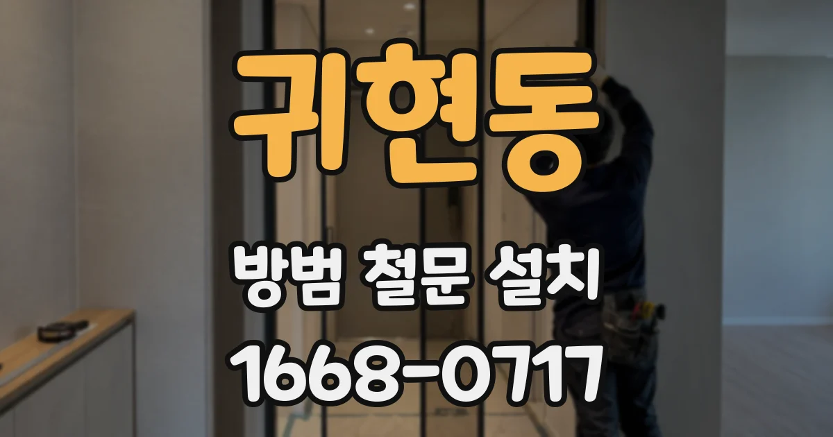 귀현동 방범 철문 설치