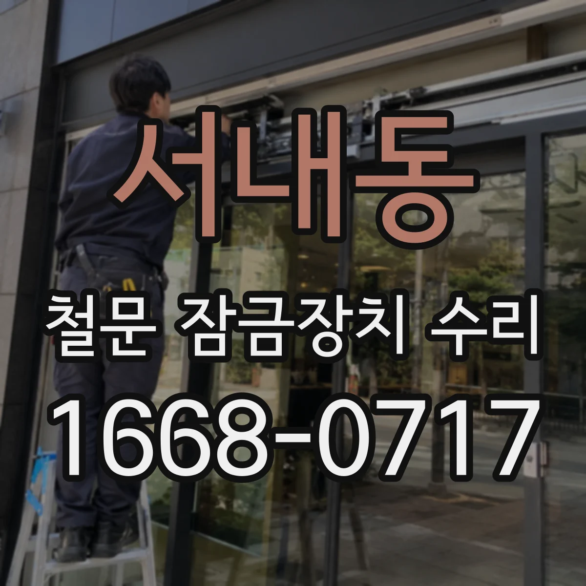 서내동 철문 잠금장치 수리