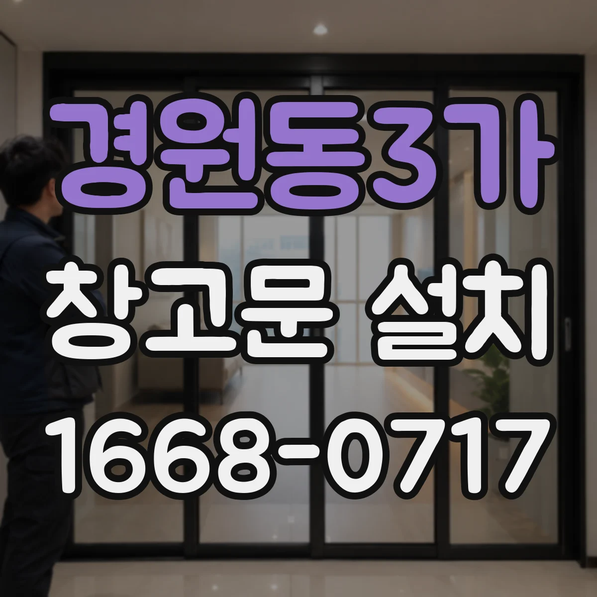 경원동3가 창고문 설치