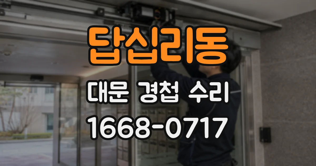 답십리동 대문 경첩 수리