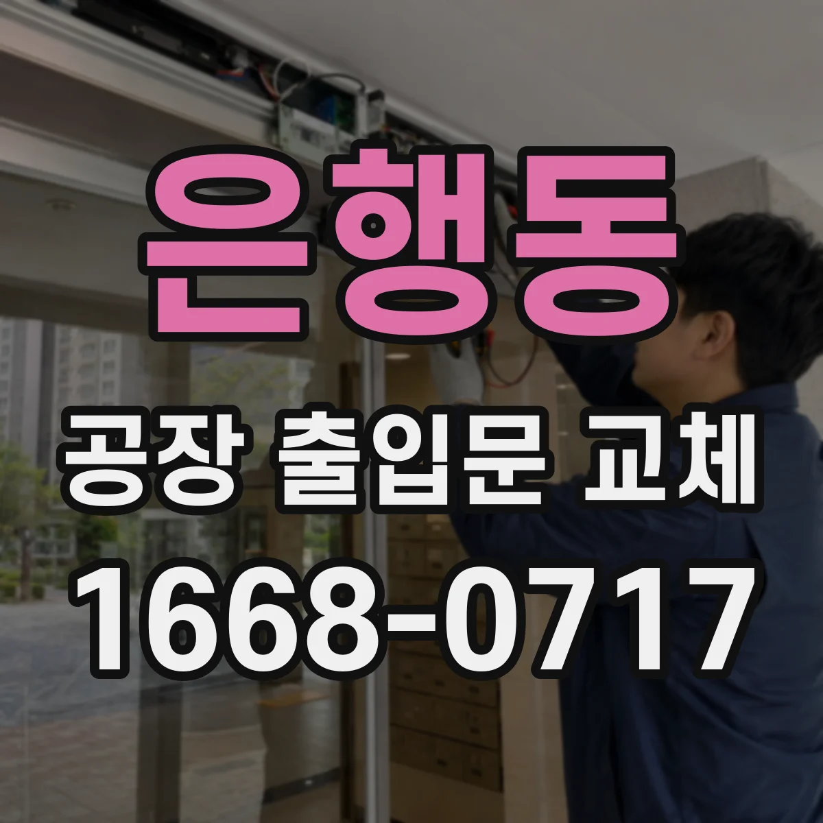 은행동 공장 출입문 교체