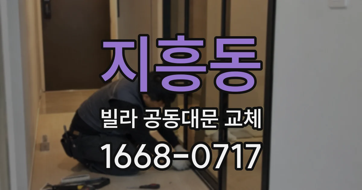 지흥동 빌라 공동대문 교체