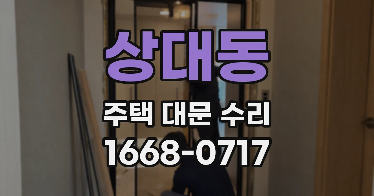 상대동 주택 대문 수리