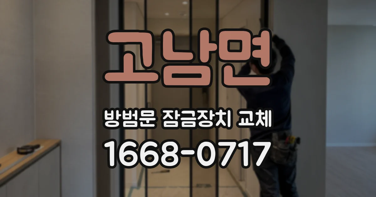 고남면 방범문 잠금장치 교체