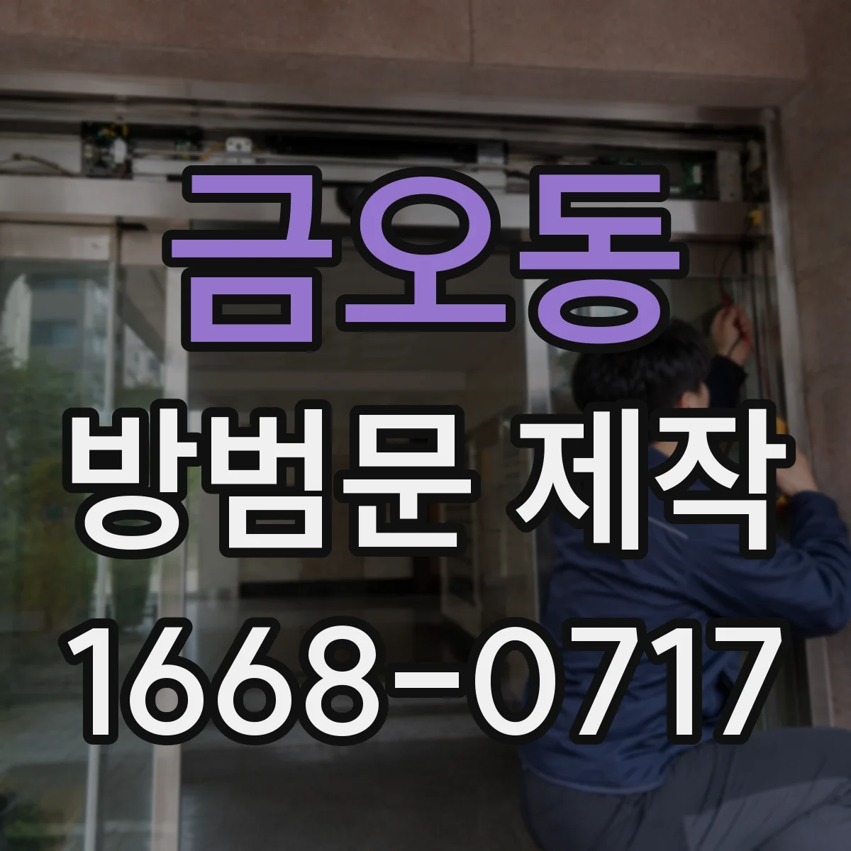 금오동 방범문 제작