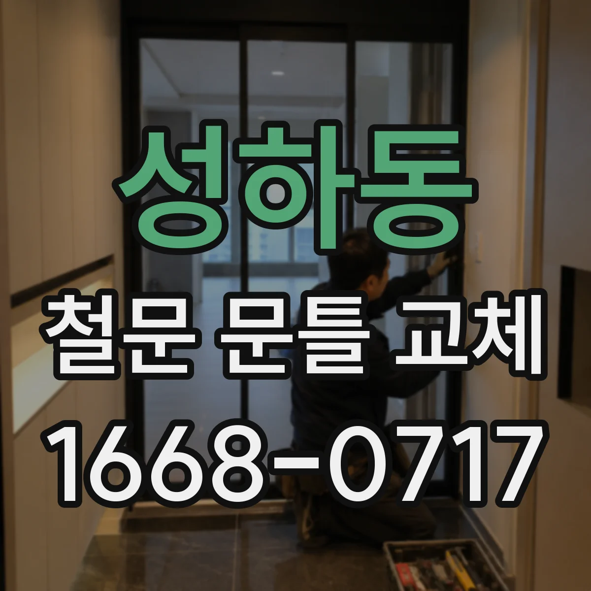 성하동 철문 문틀 교체