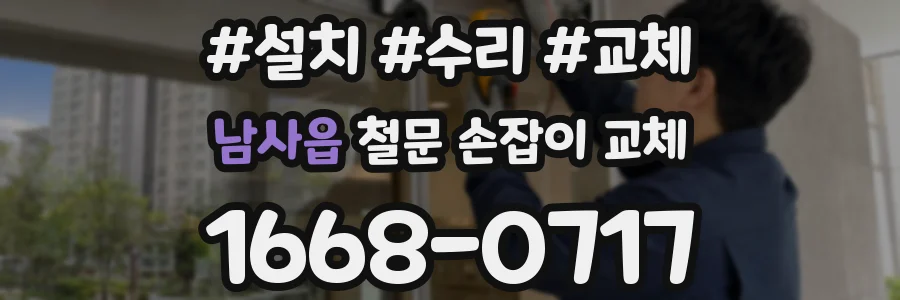 남사읍 철문 손잡이 교체