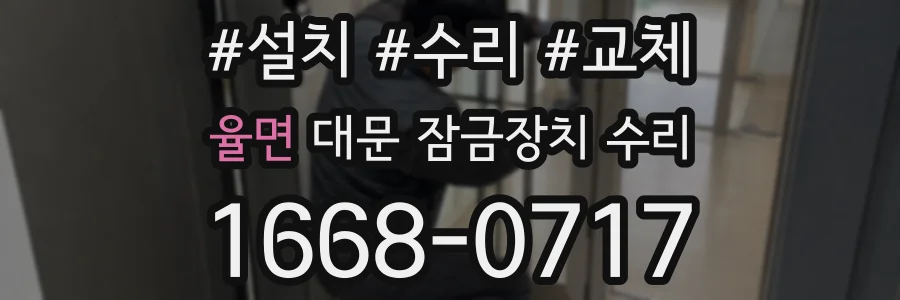 율면 대문 잠금장치 수리